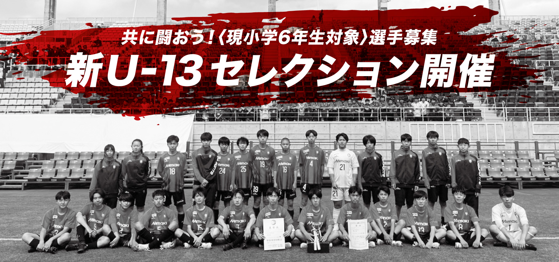 新U13セレクション開催