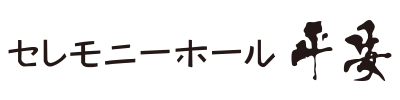 セレモニーホール平安閣