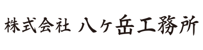 株式会社八ヶ岳工務所